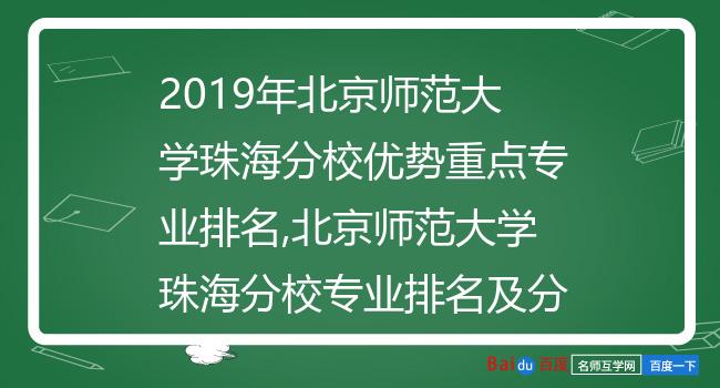 2019年北京师范大学珠海分校优势重点专业排名,北京师范大学珠海分校专业排名及分数线