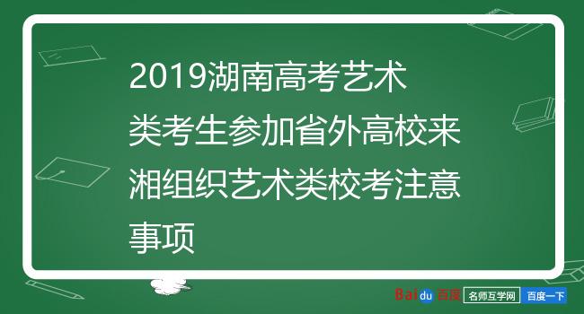 2019湖南高考艺术类考生参加省外高校来湘组织艺术类校考注意事项