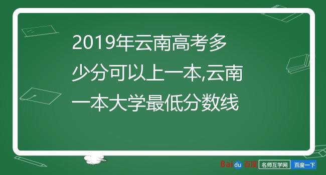 2019年云南高考多少分可以上一本,云南一本大学最低分数线