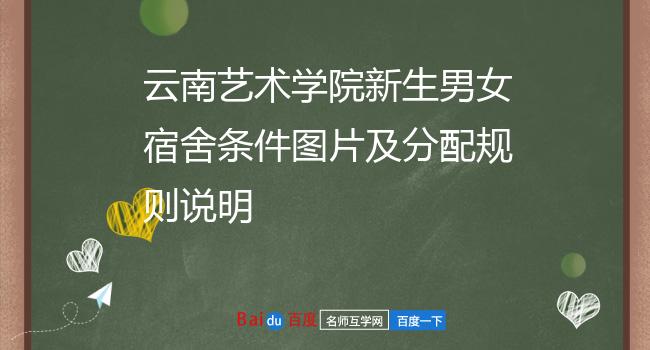 云南艺术学院新生男女宿舍条件图片及分配规则说明