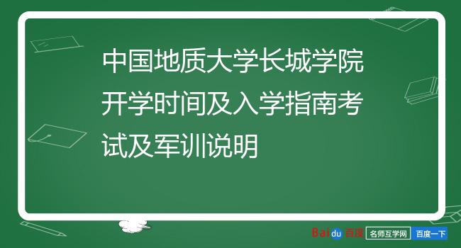 中国地质大学长城学院开学时间及入学指南考试及军训说明