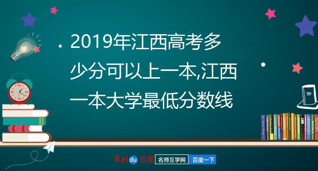 2019年江西高考多少分可以上一本,江西一本大学最低分数线