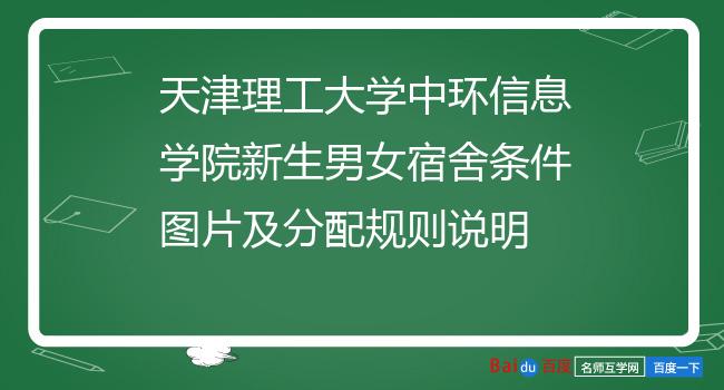 天津理工大学中环信息学院新生男女宿舍条件图片及分配规则说明