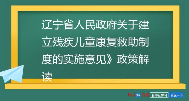 辽宁省人民政府关于建立残疾儿童康复救助制度的实施意见》政策解读