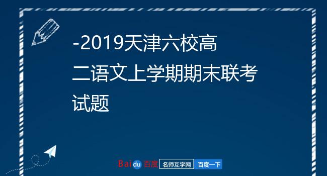 -2019天津六校高二语文上学期期末联考试题