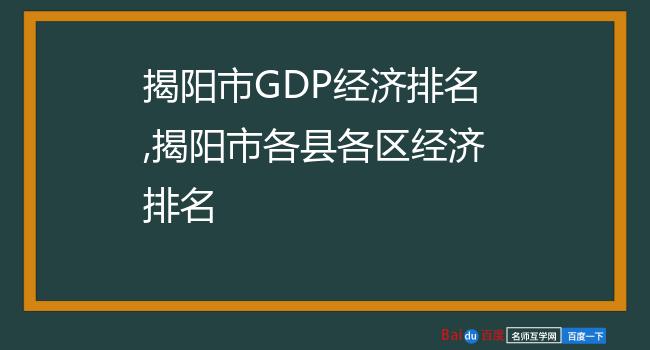 揭阳市GDP经济排名,揭阳市各县各区经济排名
