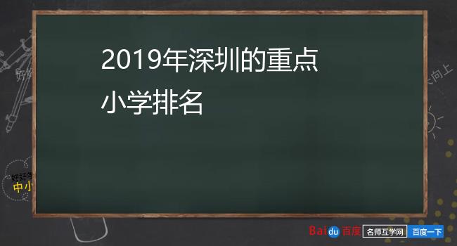2019年深圳的重点小学排名