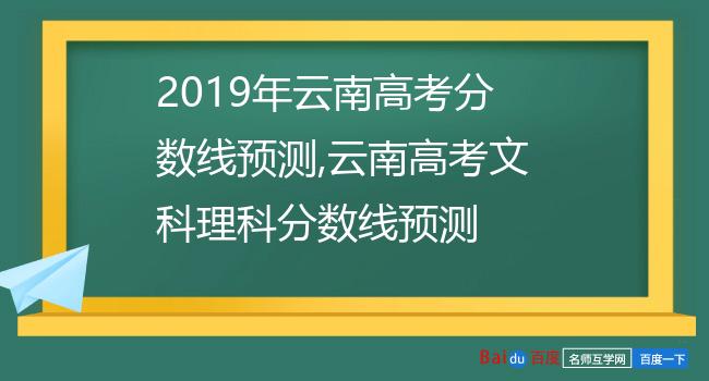 2019年云南高考分数线预测,云南高考文科理科分数线预测