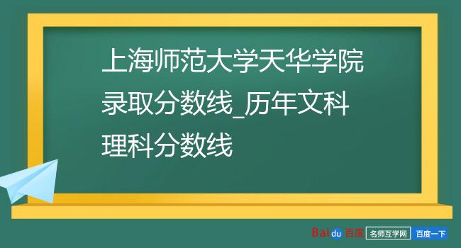 上海师范大学天华学院录取分数线_历年文科理科分数线
