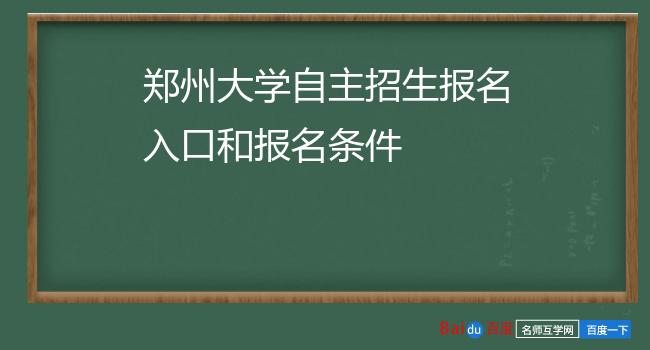 郑州大学自主招生报名入口和报名条件