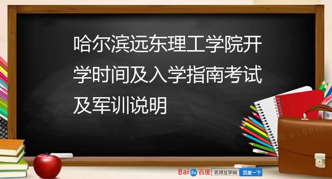 哈尔滨远东理工学院开学时间及入学指南考试及军训说明