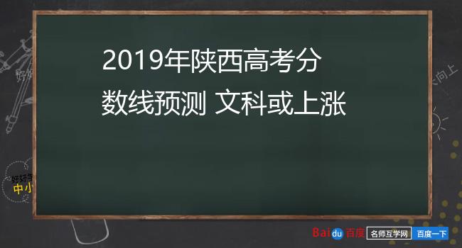 2019年陕西高考分数线预测 文科或上涨