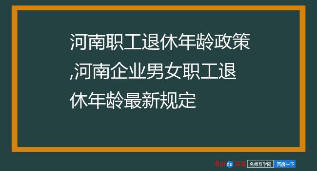 河南职工退休年龄政策,河南企业男女职工退休年龄最新规定