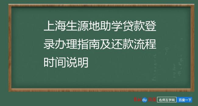 上海生源地助学贷款登录办理指南及还款流程时间说明