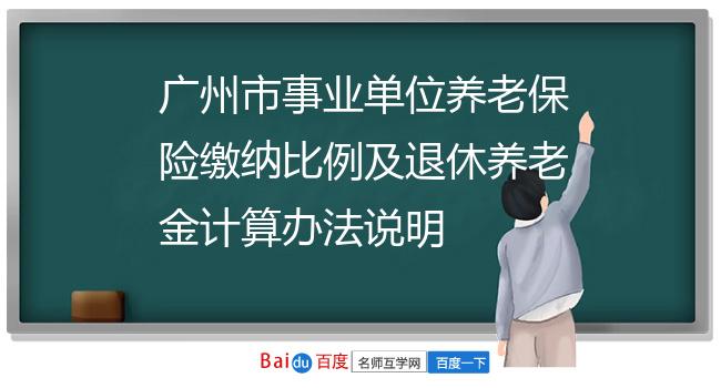 广州市事业单位养老保险缴纳比例及退休养老金计算办法说明