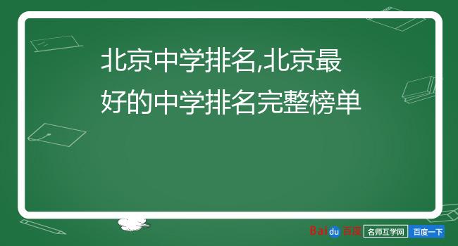 北京中学排名,北京最好的中学排名完整榜单