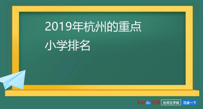 2019年杭州的重点小学排名
