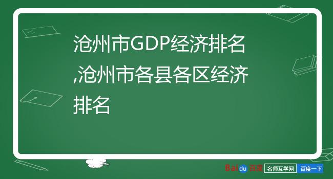 沧州市GDP经济排名,沧州市各县各区经济排名