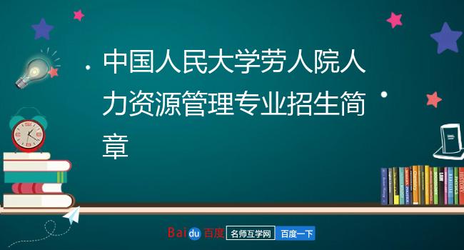中国人民大学劳人院人力资源管理专业招生简章