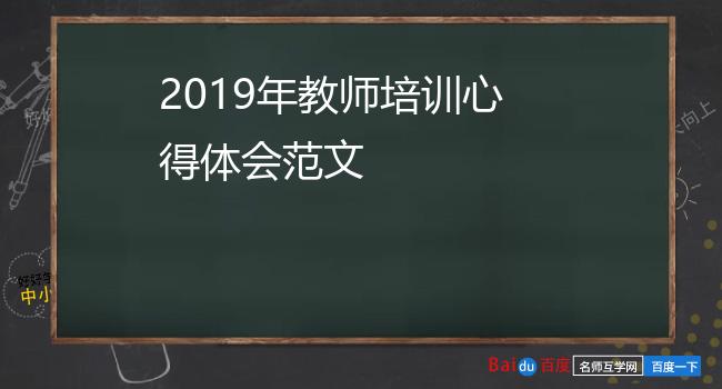 2019年教师培训心得体会范文
