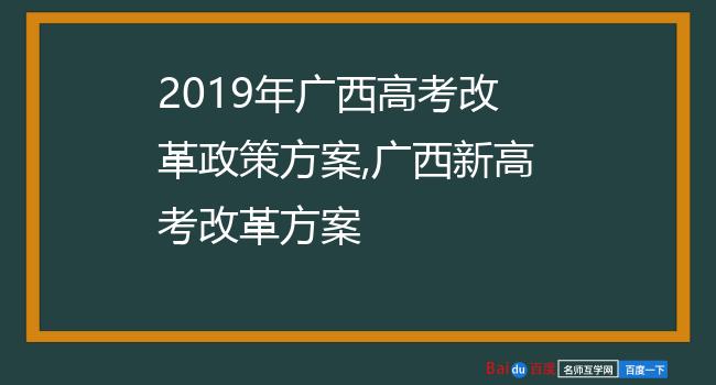 2019年广西高考改革政策方案,广西新高考改革方案