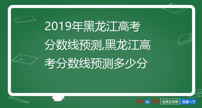 2019年黑龙江高考分数线预测,黑龙江高考分数线预测多少分