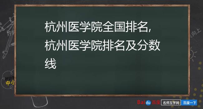 杭州医学院全国排名,杭州医学院排名及分数线