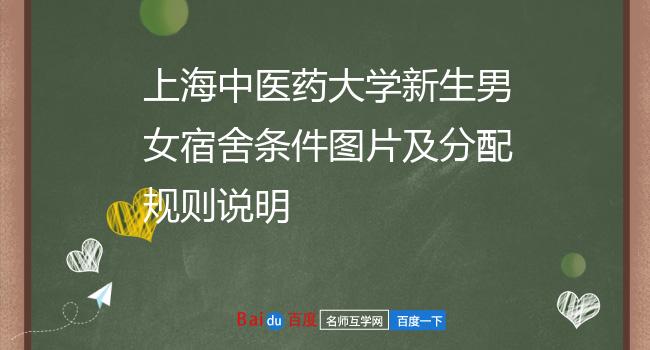 上海中医药大学新生男女宿舍条件图片及分配规则说明