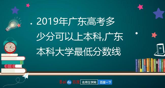 2019年广东高考多少分可以上本科,广东本科大学最低分数线