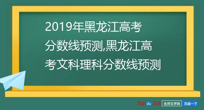 2019年黑龙江高考分数线预测,黑龙江高考文科理科分数线预测