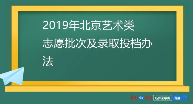 2019年北京艺术类志愿批次及录取投档办法