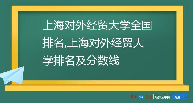 上海对外经贸大学全国排名,上海对外经贸大学排名及分数线