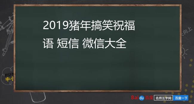 2019猪年搞笑祝福语 短信 微信大全