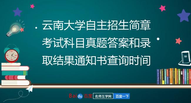 云南大学自主招生简章考试科目真题答案和录取结果通知书查询时间