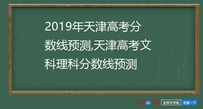 2019年天津高考分数线预测,天津高考文科理科分数线预测