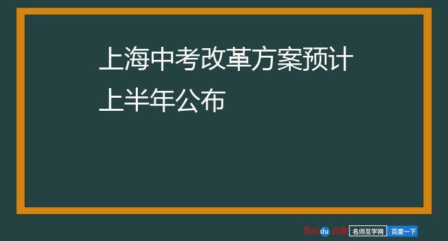 上海中考改革方案预计上半年公布