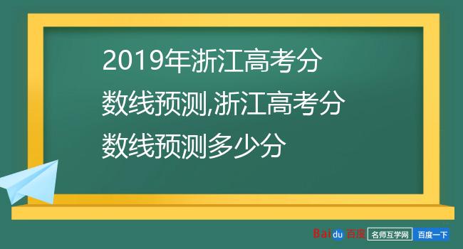 2019年浙江高考分数线预测,浙江高考分数线预测多少分