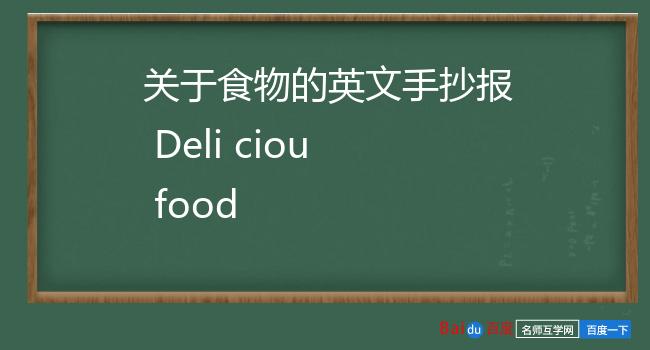 关于食物的英文手抄报 Deli ciou food