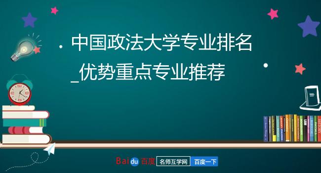 中国政法大学专业排名_优势重点专业推荐