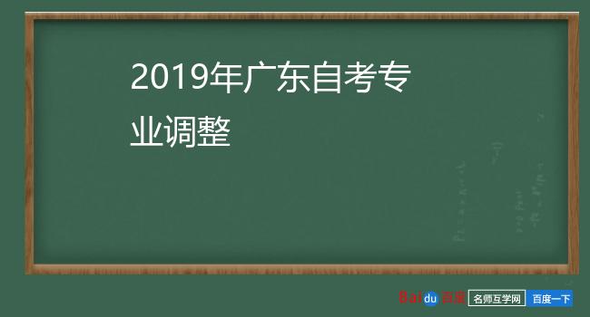 2019年广东自考专业调整