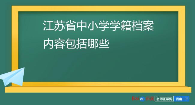 江苏省中小学学籍档案内容包括哪些