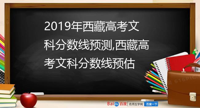 2019年西藏高考文科分数线预测,西藏高考文科分数线预估