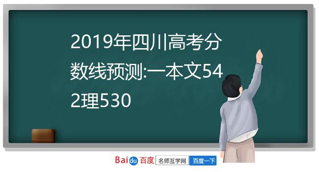 2019年四川高考分数线预测:一本文542理530