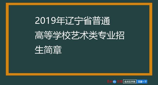 2019年辽宁省普通高等学校艺术类专业招生简章