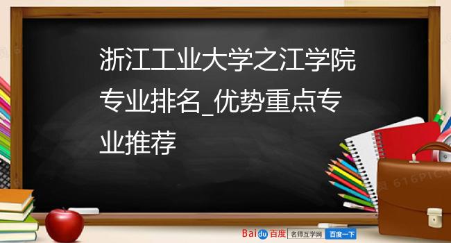 浙江工业大学之江学院专业排名_优势重点专业推荐