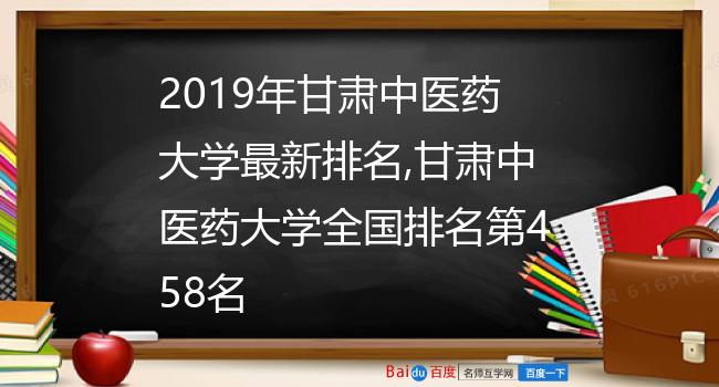 2019年甘肃中医药大学最新排名,甘肃中医药大学全国排名第458名