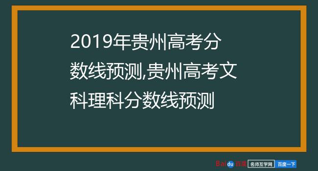 2019年贵州高考分数线预测,贵州高考文科理科分数线预测