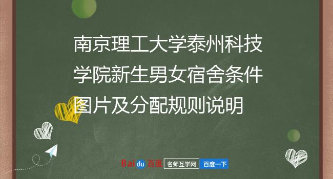 南京理工大学泰州科技学院新生男女宿舍条件图片及分配规则说明