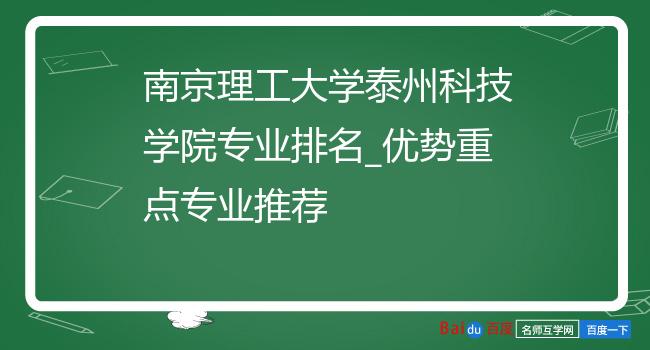 南京理工大学泰州科技学院专业排名_优势重点专业推荐