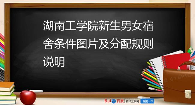湖南工学院新生男女宿舍条件图片及分配规则说明
